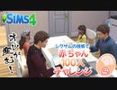 ＃5【シムズ4】赤ちゃん100人　俺が産む!!【ゆっくり実況】