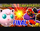 Yoshio 対 CaptainFerris【[第一回海外版]決勝戦】-64スマブラCPUトナメ実況-