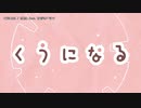 【ニコカラ】くうになる【offvocal＜+2＞】