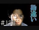 【実況】大きな勘違い【サウンドノベル 街 -machi- #133】