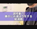 ドッキリ！給湯器の誤作動？kaekae大発狂
