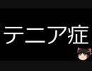 【ゆっくり朗読】ゆっくりさんと不思議な病気 その472