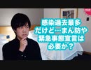 コロナ感染過去最多更新！だけど「まん防」とか「緊急事態宣言」ってやる必要ある？