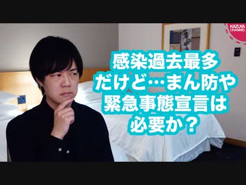 コロナ感染過去最多更新！だけど「まん防」とか「緊急事態宣言」ってやる必要ある？