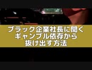 シンプルで簡単ギャンブル依存を克服した方法！〜ブラック企業kaekae社長に一問一答〜