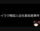 【ゆっくり朗読】ゆっくりさんと世界事件簿 その169