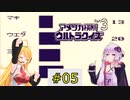 私たちゲームボーイでもまたまたニューヨークでクイズ王になります！#5【GB版アメリカ横断ウルトラクイズ3】