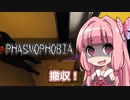 【Phasmophobia】茜色の鶏さん【Voiceroid実況】