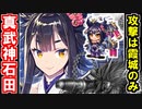 【真・武神降臨！石田三成・超難】霞城以外は歌舞と本！※なお本の計略は使用を禁ずる【御城プロジェクト:RE】