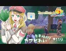実況■ルーンファクトリー5 それゆけカブ奴隷　Part119【ネタバレあり】