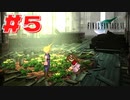 【原点回帰】クラウドどころかポーションも分からなかった女がFF７を実況してみた！＃5