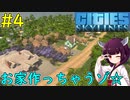 【Cities: Skylines】税金で自分の家を作っちゃう！【VOICEROID実況】#4
