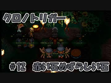 【ゆっくり実況】 クロノトリガー part12