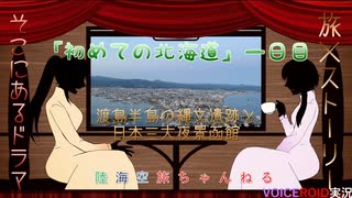 【陸海空旅チャンネル】第四章　初めての北海道　函館観光　渡島半島の縄文遺跡と日本三大夜景