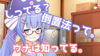 【VOICEROID劇場】しってる？倒置法って。