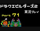 【ゲーム実況】ドラゴンクエストビルダーズ2 【パート71】