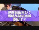 ドッキリ！謎現象にkaekae大発狂