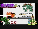 ポケモンに無知な男が【ポケットモンスター金】実況プレイ【24】