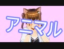 アニマル歌ってみた/さくら