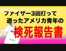 ファイザー３回打って逝ったアメリカ青年の検死報告書
