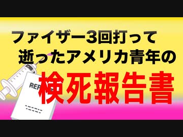 ファイザー３回打って逝ったアメリカ青年の検死報告書