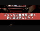 18才で月収300万あった話し！〜ブラック企業kaekae社長に一問一答〜
