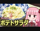 【生ハムのポテトサラダ】飯作って食べるで #8【VOICEROIDキッチン】