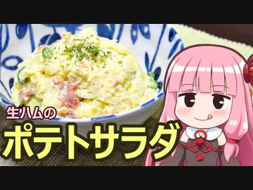 【生ハムのポテトサラダ】飯作って食べるで #8【VOICEROIDキッチン】