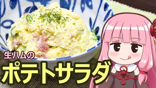 【生ハムのポテトサラダ】飯作って食べるで #8【VOICEROIDキッチン】