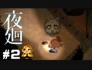 【夜廻】そいつはうちの犬じゃねぇ！【大絶叫】#2