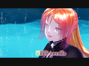 【UTAUカバー・MMD】深海少女【波音リツキレ音源・ニコカラ】