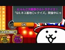 【実況】いまさら始めるにゃんこ大戦争（にゃんことのおしゃべり編）part313