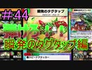 【デュエプレ】茜ちゃんの気まぐれデュエル　＃44【VOICEROID実況】