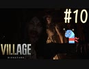 ＃10 【実況】へっぽこがゆく恐怖の村【BIOHAZARD VILLAGE】