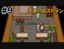 アテレコが楽しすぎる【くまのレストラン】#9