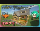 【Minecraft】はみクラ！【ゆっくり実況】＃１