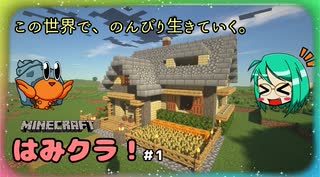 【Minecraft】はみクラ！【ゆっくり実況】＃１