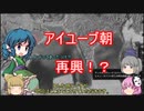 ＜EU4＞布都ちゃんのほのぼの旧国再興記2話（終わり）　（ヒスンカイファ）