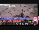 【CoH】キャンペーンその3 カランタン【Company of Heroes】