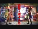 【MMD薄桜鬼】偽物人間40号