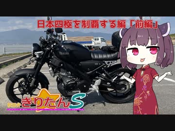 【秋田弁きりたんS】きりたん日本四極を制覇する編「前編」