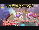 【マリオ３Ｄワールド】フラワーー１２（１１－１２）攻略ガイド　グリーンスターの場所全部紹介！