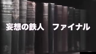 妄想の鉄人 ファイナル！  うさん鉄人と挑戦者の最終バトル！