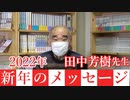 田中芳樹先生新年のご挨拶