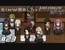 名門貴族嫡子の急所を的確に突く修道士の拳【RimWorld×風花雪月実況#23】