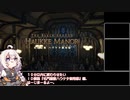 【VOICEROID解説】あかりのＩＤ解説『名門屋敷 ハウケタ御用邸』編【ＦＦ１４】
