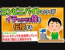 【2ch面白いスレ】コンビニ店員のワイが店員をイラつかせる技を伝授する【ゆっくりコンビニスレ紹介】