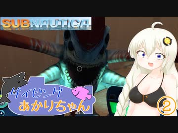 【SUBNAUTICA】ダイビングあかりちゃん②【ソフトウェアトーク実況】