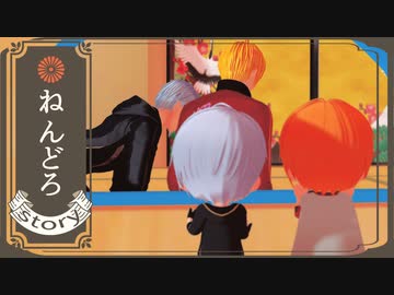 [[MMD刀剣乱舞]]　ねんどろすとーりー　[[私のセイ]]