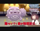 【ポケモンBDSP】毒統一で挑むポケモンBDSP奮闘記＃3【ボイロ実況】